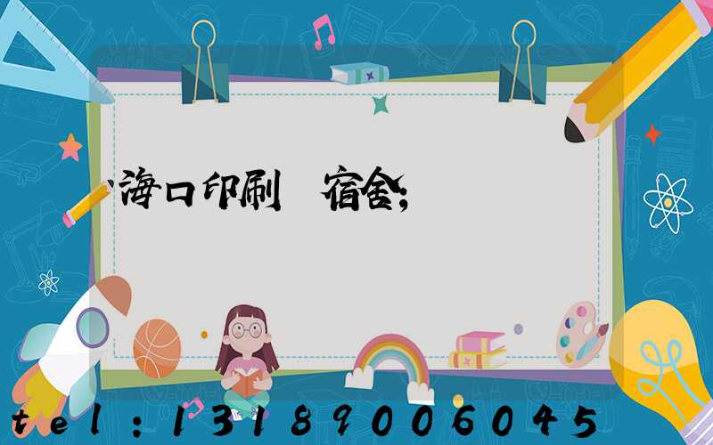 海口印刷廠宿舍