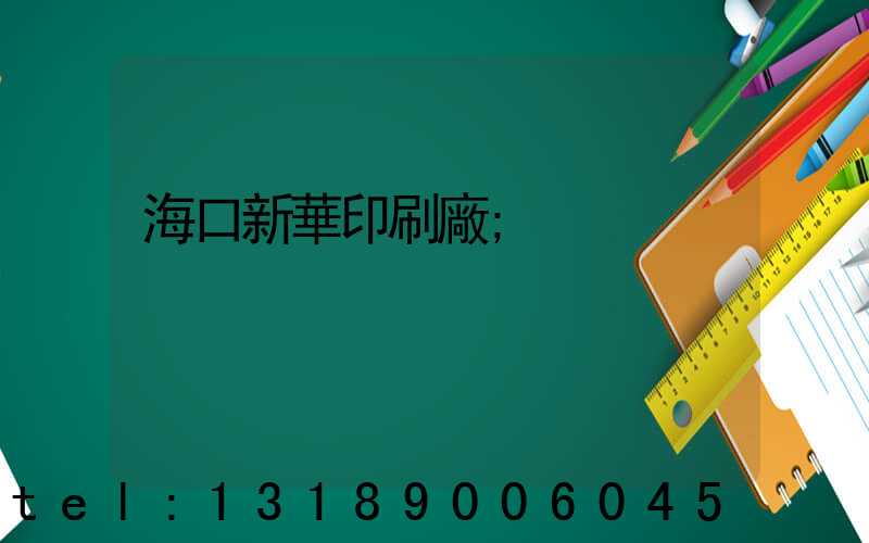 海口新華印刷廠