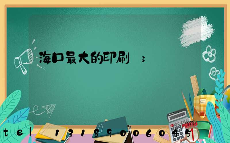 海口最大的印刷廠