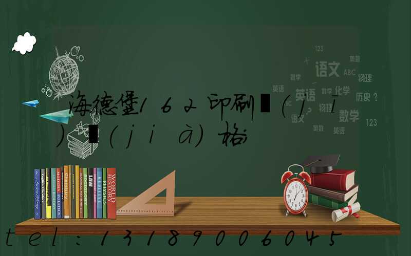 海德堡162印刷機(jī)價(jià)格