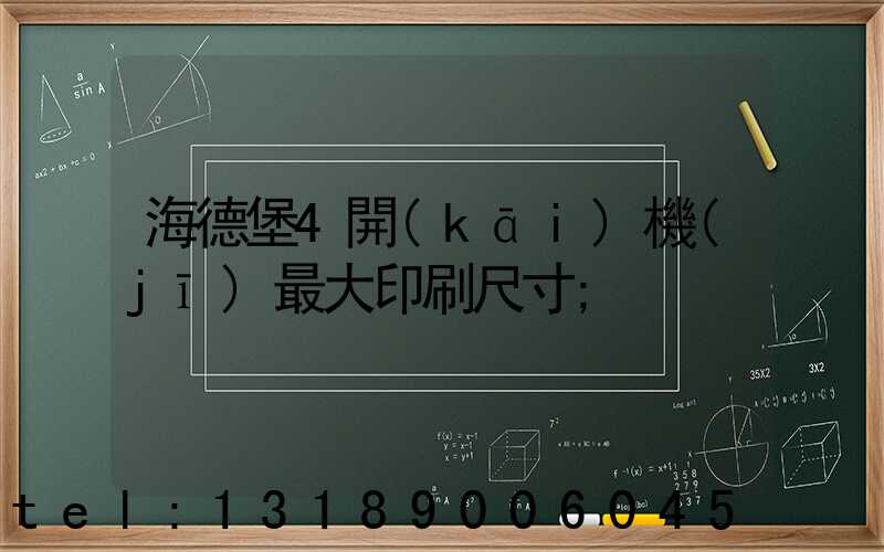 海德堡4開(kāi)機(jī)最大印刷尺寸