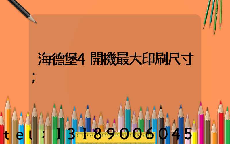 海德堡4開機最大印刷尺寸