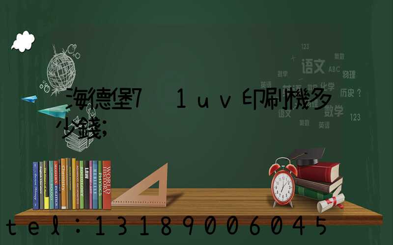 海德堡7+1uv印刷機多少錢