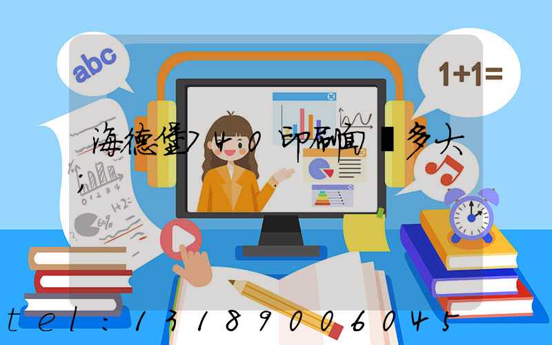 海德堡740印刷面積多大