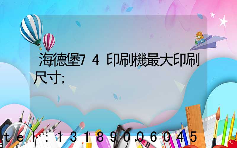 海德堡74印刷機最大印刷尺寸