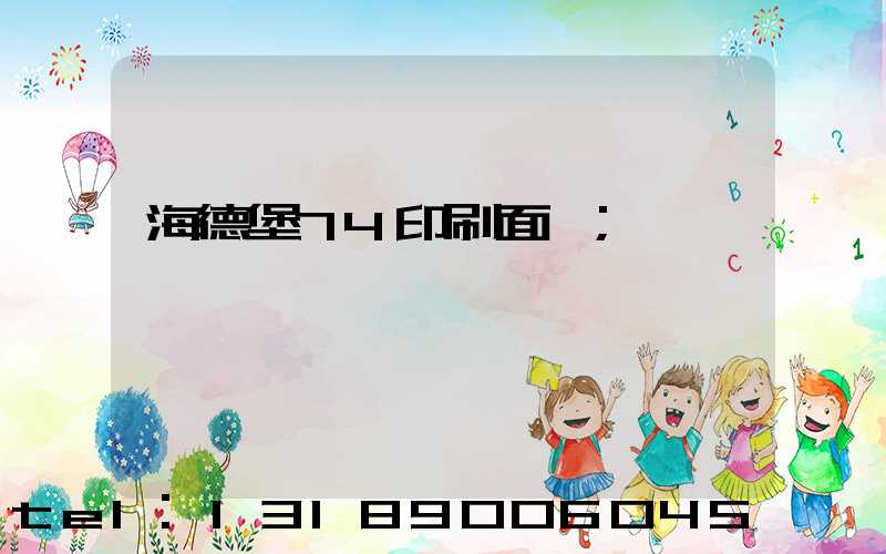 海德堡74印刷面積