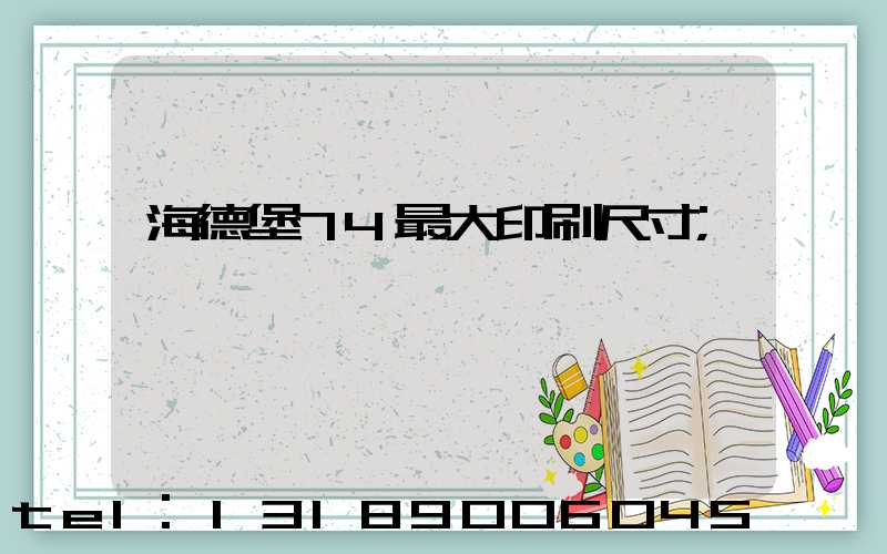 海德堡74最大印刷尺寸