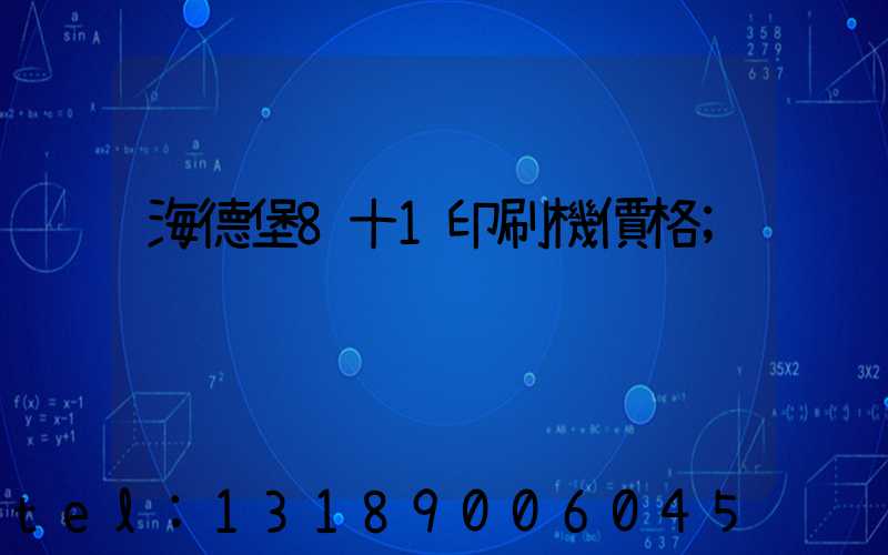 海德堡8十1印刷機價格