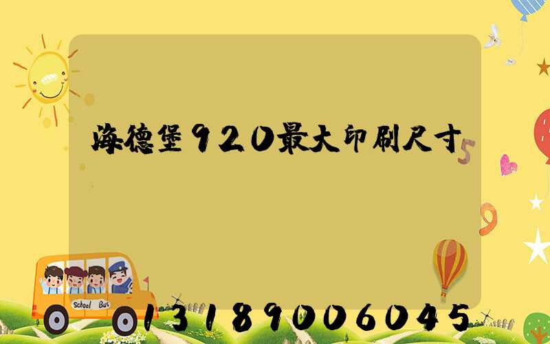 海德堡920最大印刷尺寸