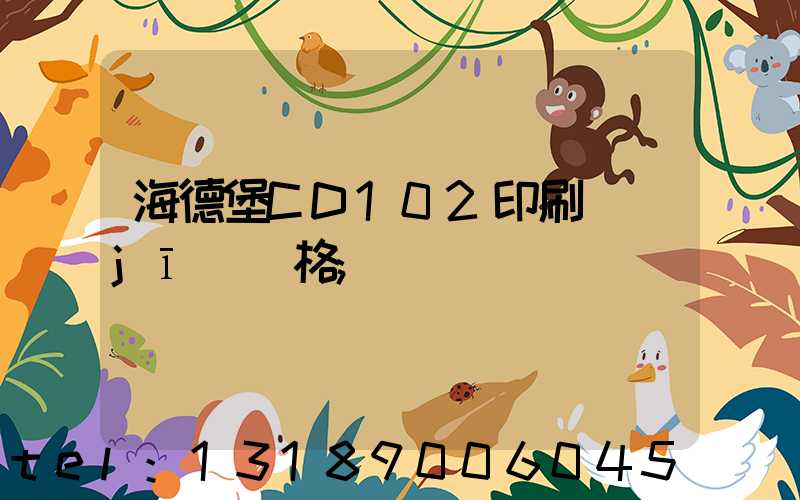 海德堡CD102印刷機(jī)價格