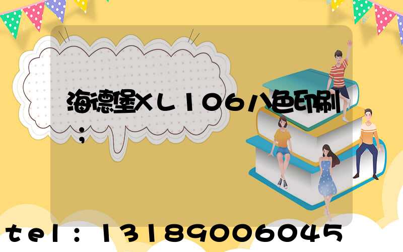 海德堡XL106八色印刷機