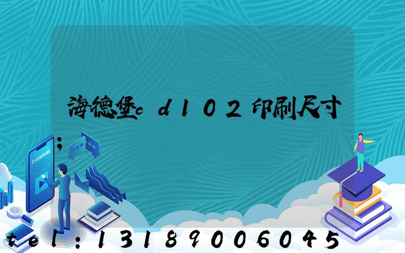 海德堡cd102印刷尺寸