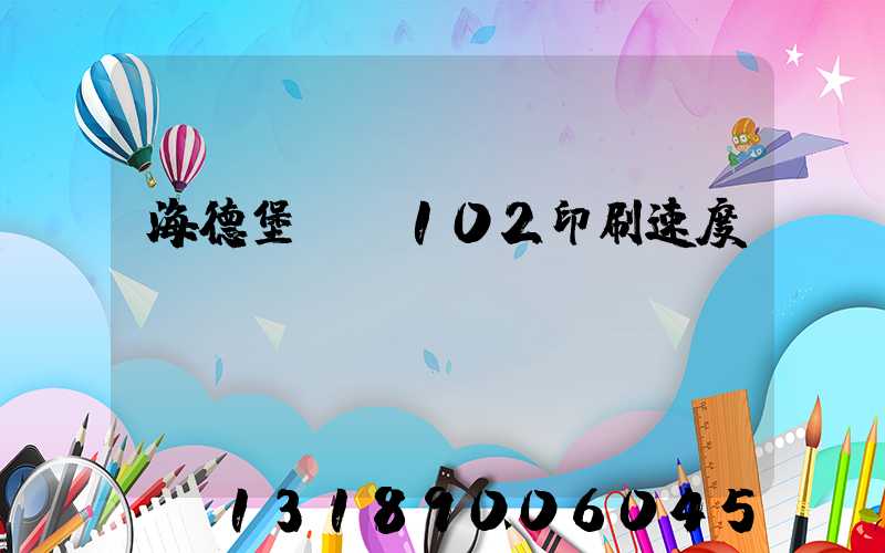 海德堡cd102印刷速度
