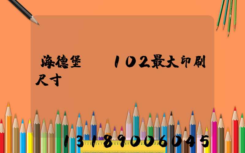 海德堡cd102最大印刷尺寸