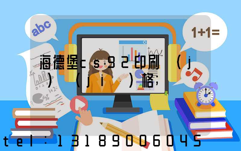 海德堡cs92印刷機(jī)價(jià)格
