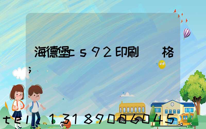 海德堡cs92印刷機價格