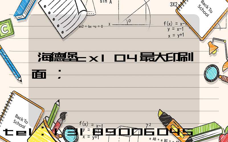 海德堡cx104最大印刷面積