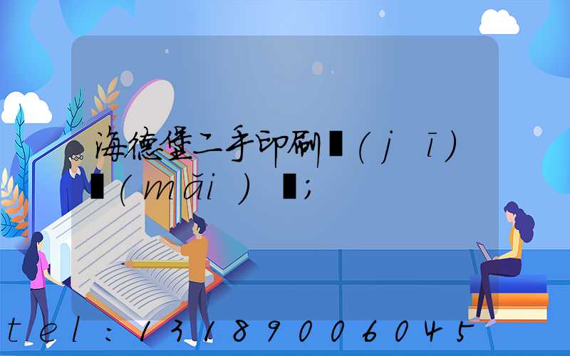 海德堡二手印刷機(jī)買(mǎi)賣