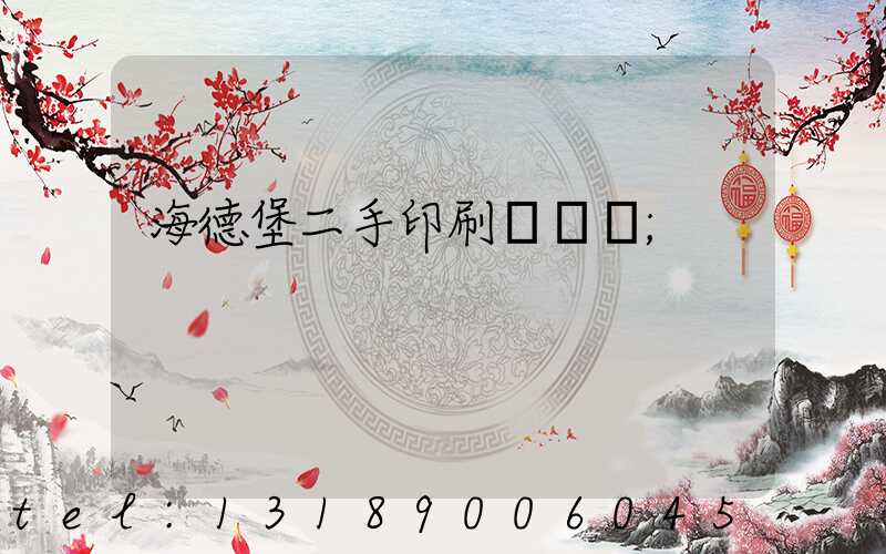 海德堡二手印刷機買賣