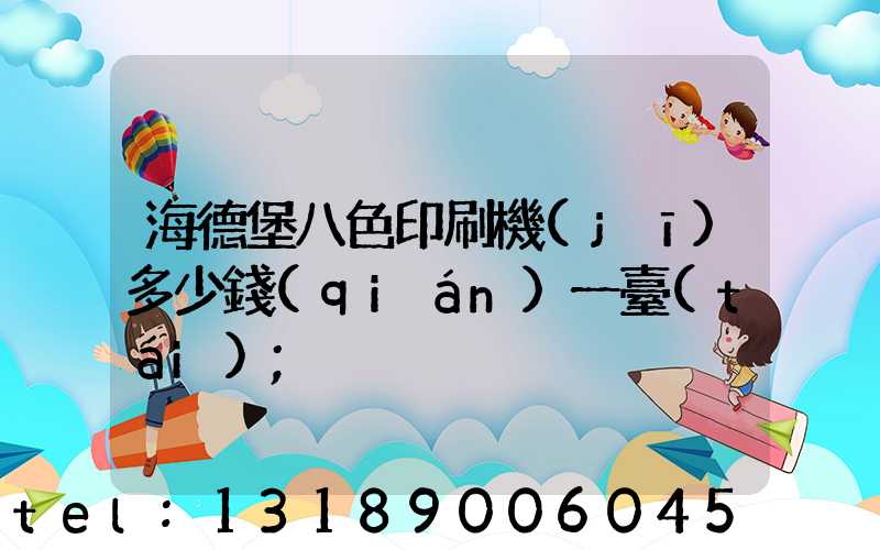 海德堡八色印刷機(jī)多少錢(qián)一臺(tái)