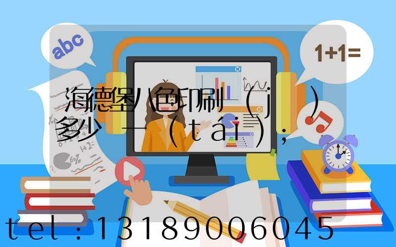海德堡八色印刷機(jī)多少錢一臺(tái)