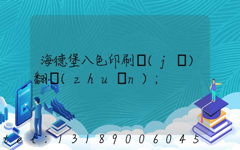 海德堡八色印刷機(jī)翻轉(zhuǎn)