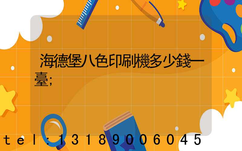 海德堡八色印刷機多少錢一臺