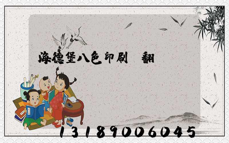 海德堡八色印刷機翻轉