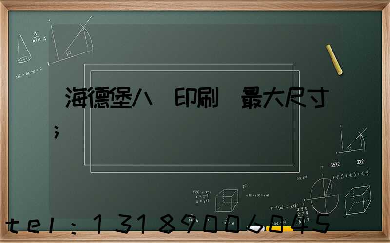 海德堡八開印刷機最大尺寸