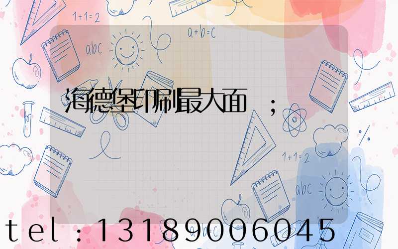 海德堡印刷最大面積