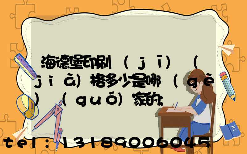 海德堡印刷機(jī)價(jià)格多少是哪個(gè)國(guó)家的