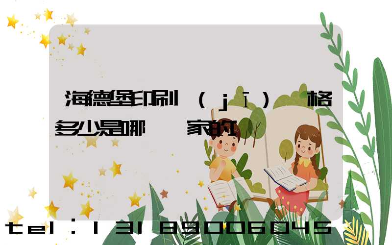 海德堡印刷機(jī)價格多少是哪個國家的