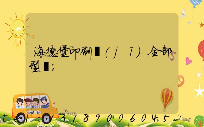 海德堡印刷機(jī)全部型號