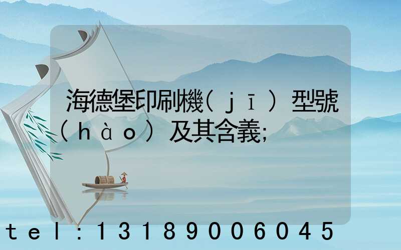 海德堡印刷機(jī)型號(hào)及其含義