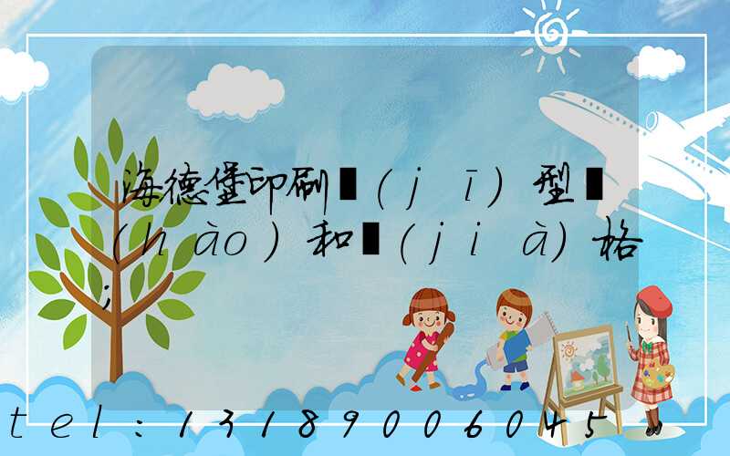 海德堡印刷機(jī)型號(hào)和價(jià)格