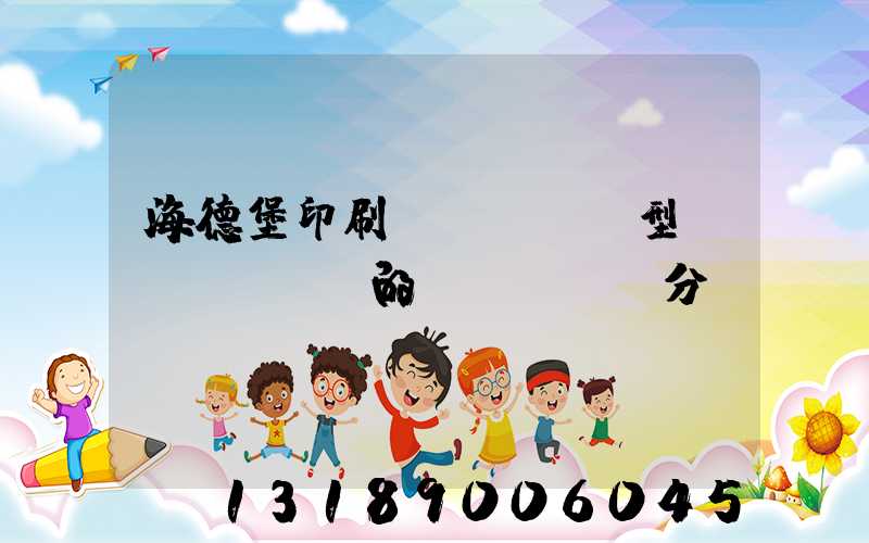 海德堡印刷機(jī)型號(hào)的區(qū)分