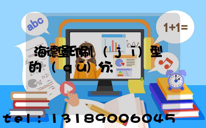 海德堡印刷機(jī)型號的區(qū)分