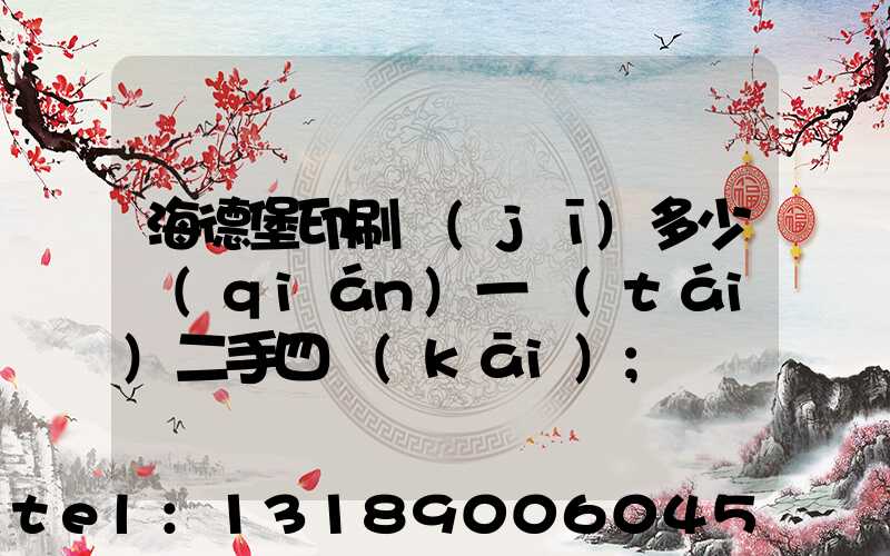 海德堡印刷機(jī)多少錢(qián)一臺(tái)二手四開(kāi)