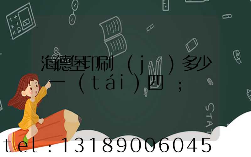 海德堡印刷機(jī)多少錢一臺(tái)四開