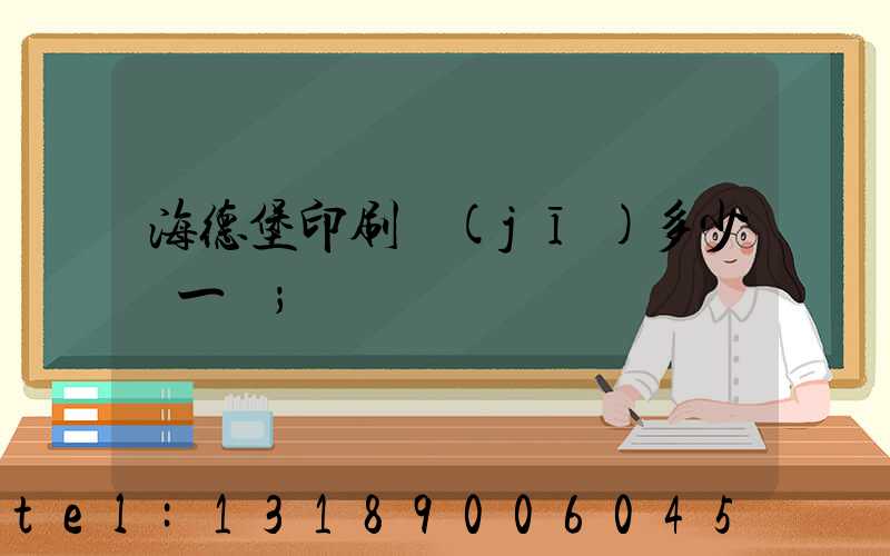 海德堡印刷機(jī)多少錢一臺