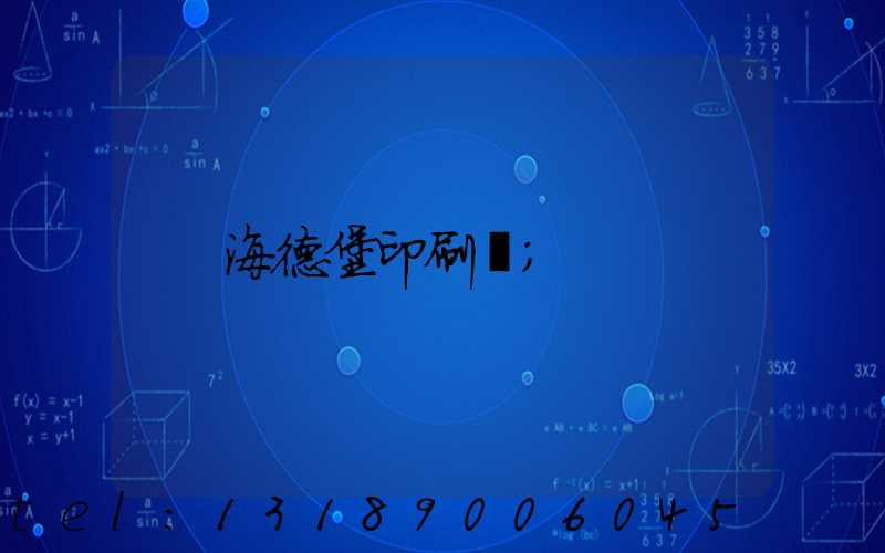 海德堡印刷機