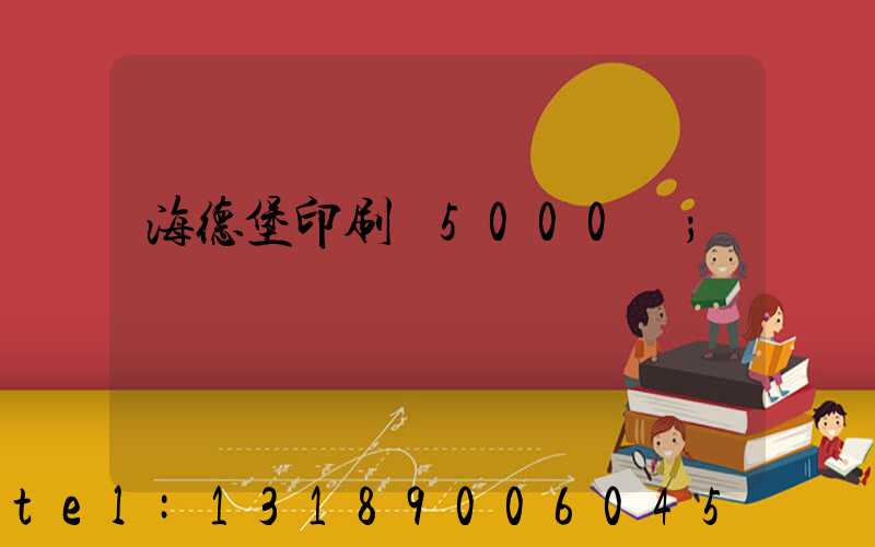 海德堡印刷機5000萬