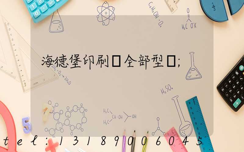 海德堡印刷機全部型號