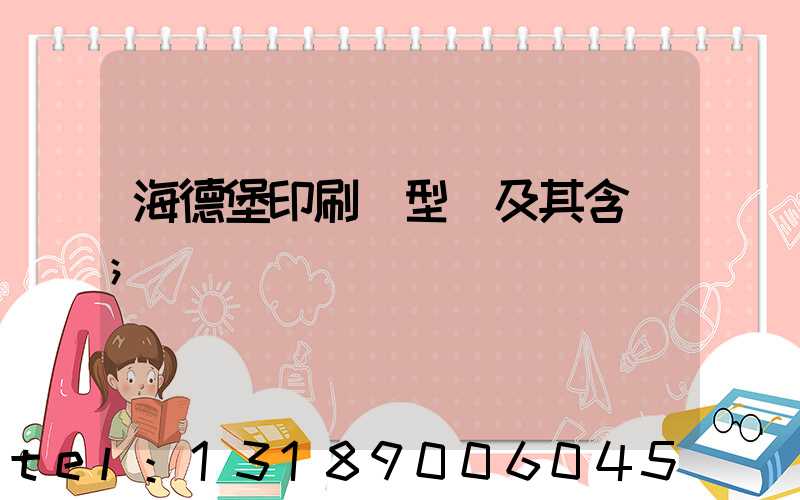 海德堡印刷機型號及其含義