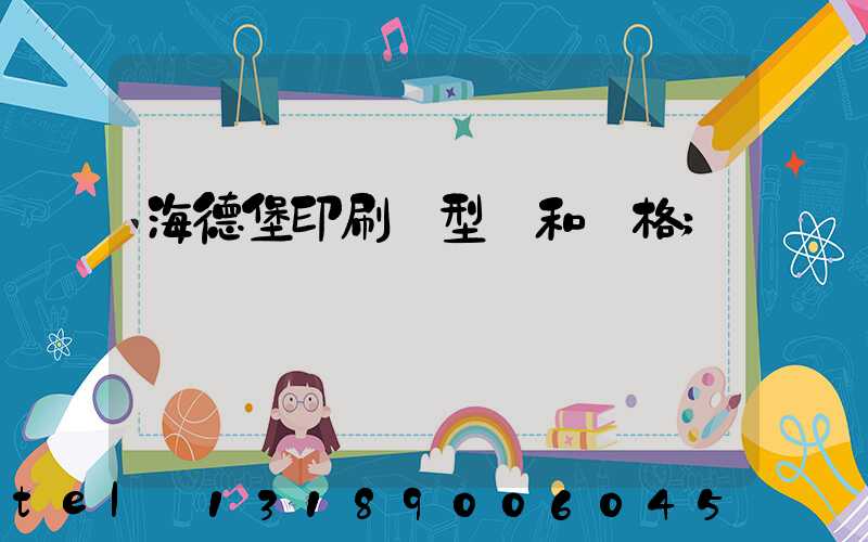 海德堡印刷機型號和價格
