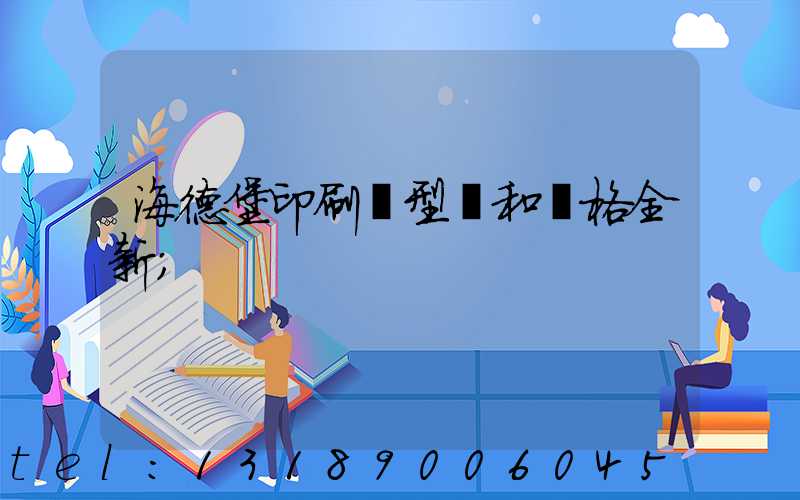 海德堡印刷機型號和價格全新