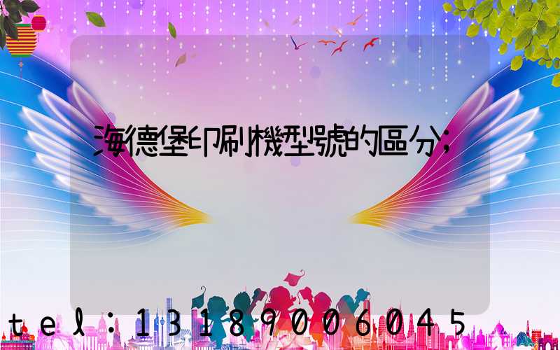 海德堡印刷機型號的區分