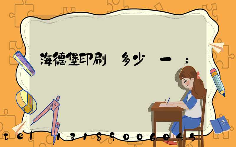 海德堡印刷機多少錢一臺