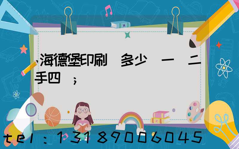 海德堡印刷機多少錢一臺二手四開