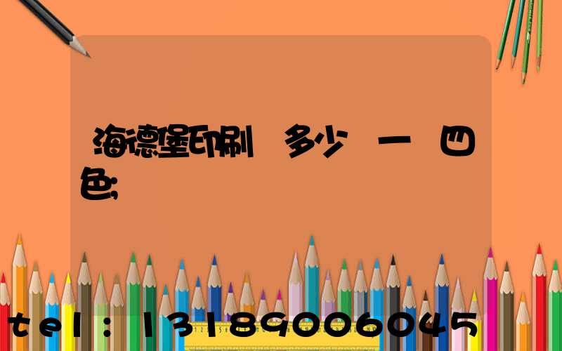 海德堡印刷機多少錢一臺四色